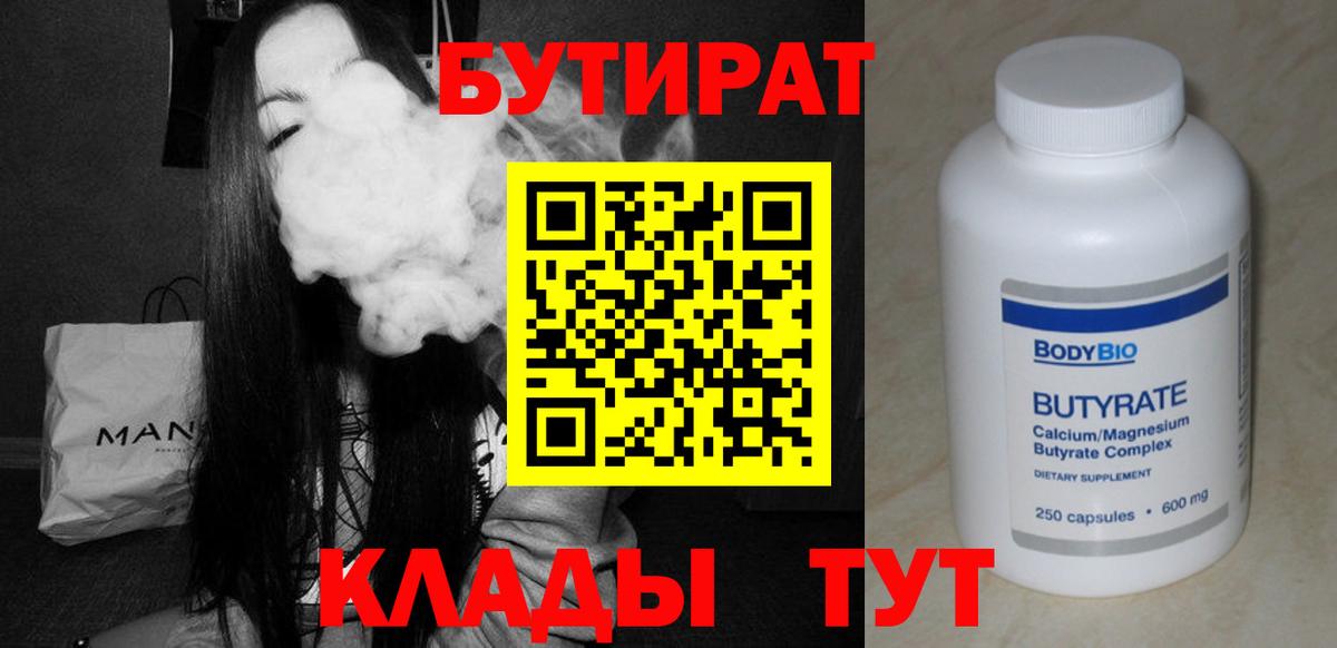 Железногорск  БУТИРАТ BDO 33%  Вход с VPN 