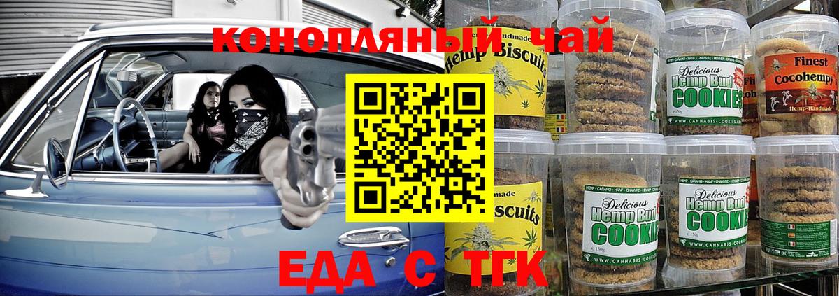Еда ТГК конопля  Вход с VPN  Железногорск 