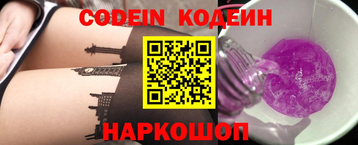 Железногорск  Кодеин напиток Lean (лин)  Вход с VPN  Codein Purple Drank 