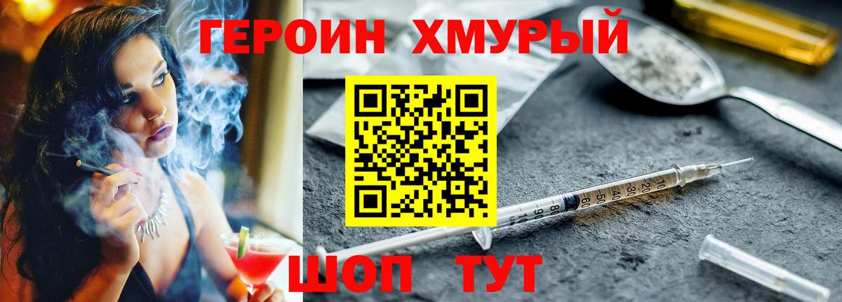 ГЕРОИН хмурый  Героин  Железногорск 
